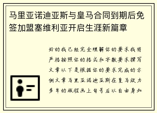 马里亚诺迪亚斯与皇马合同到期后免签加盟塞维利亚开启生涯新篇章