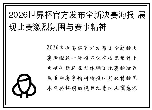2026世界杯官方发布全新决赛海报 展现比赛激烈氛围与赛事精神 2026世界杯官方发布全新决赛海报 展现比赛激烈氛围与赛事精神