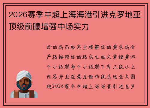 2026赛季中超上海海港引进克罗地亚顶级前腰增强中场实力 2026赛季中超上海海港引进克罗地亚顶级前腰增强中场实力