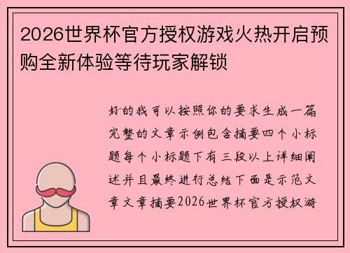 2026世界杯官方授权游戏火热开启预购全新体验等待玩家解锁 2026世界杯官方授权游戏火热开启预购全新体验等待玩家解锁