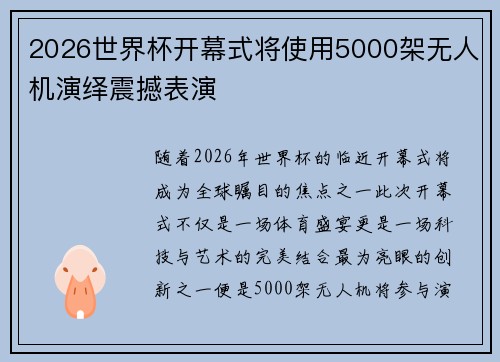 2026世界杯开幕式将使用5000架无人机演绎震撼表演 2026世界杯开幕式将使用5000架无人机演绎震撼表演