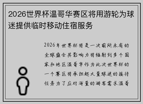 2026世界杯温哥华赛区将用游轮为球迷提供临时移动住宿服务 2026世界杯温哥华赛区将用游轮为球迷提供临时移动住宿服务