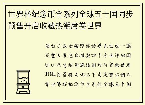 世界杯纪念币全系列全球五十国同步预售开启收藏热潮席卷世界 世界杯纪念币全系列全球五十国同步预售开启收藏热潮席卷世界