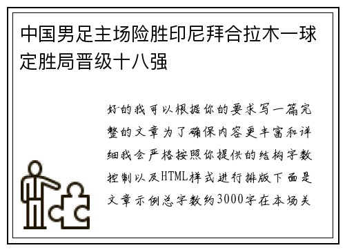 中国男足主场险胜印尼拜合拉木一球定胜局晋级十八强 中国男足主场险胜印尼拜合拉木一球定胜局晋级十八强