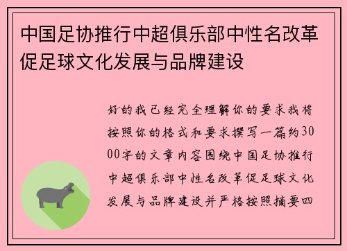 中国足协推行中超俱乐部中性名改革促足球文化发展与品牌建设 中国足协推行中超俱乐部中性名改革促足球文化发展与品牌建设