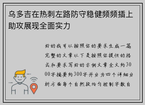 乌多吉在热刺左路防守稳健频频插上助攻展现全面实力 乌多吉在热刺左路防守稳健频频插上助攻展现全面实力