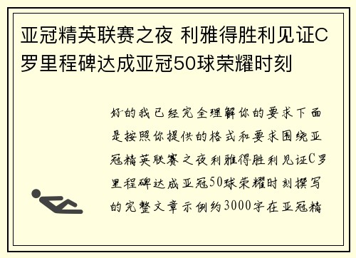亚冠精英联赛之夜 利雅得胜利见证C罗里程碑达成亚冠50球荣耀时刻 亚冠精英联赛之夜 利雅得胜利见证C罗里程碑达成亚冠50球荣耀时刻