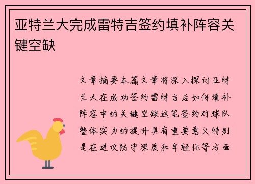 亚特兰大完成雷特吉签约填补阵容关键空缺 亚特兰大完成雷特吉签约填补阵容关键空缺