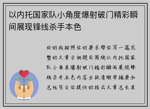 以内托国家队小角度爆射破门精彩瞬间展现锋线杀手本色 以内托国家队小角度爆射破门精彩瞬间展现锋线杀手本色