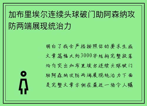 加布里埃尔连续头球破门助阿森纳攻防两端展现统治力 加布里埃尔连续头球破门助阿森纳攻防两端展现统治力