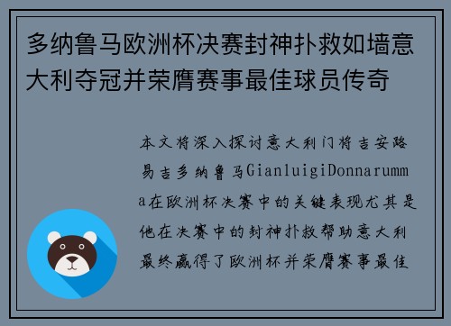 多纳鲁马欧洲杯决赛封神扑救如墙意大利夺冠并荣膺赛事最佳球员传奇 多纳鲁马欧洲杯决赛封神扑救如墙意大利夺冠并荣膺赛事最佳球员传奇