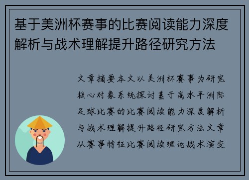 基于美洲杯赛事的比赛阅读能力深度解析与战术理解提升路径研究方法