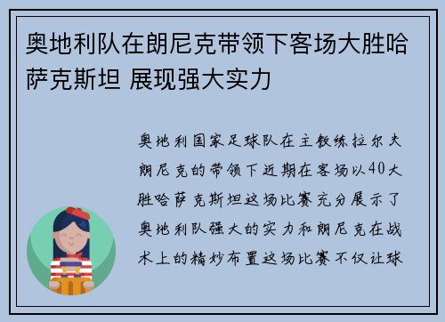 奥地利队在朗尼克带领下客场大胜哈萨克斯坦 展现强大实力 奥地利队在朗尼克带领下客场大胜哈萨克斯坦 展现强大实力