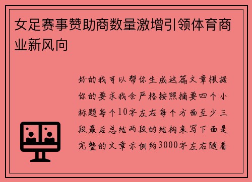 女足赛事赞助商数量激增引领体育商业新风向 女足赛事赞助商数量激增引领体育商业新风向
