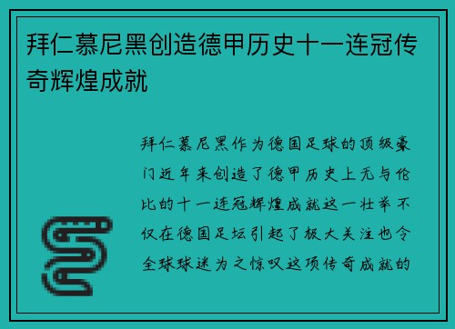 拜仁慕尼黑创造德甲历史十一连冠传奇辉煌成就 拜仁慕尼黑创造德甲历史十一连冠传奇辉煌成就