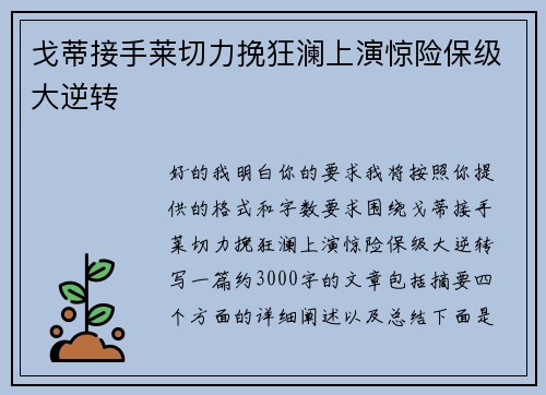 戈蒂接手莱切力挽狂澜上演惊险保级大逆转