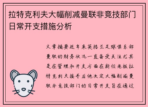 拉特克利夫大幅削减曼联非竞技部门日常开支措施分析