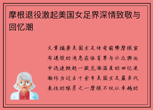 摩根退役激起美国女足界深情致敬与回忆潮