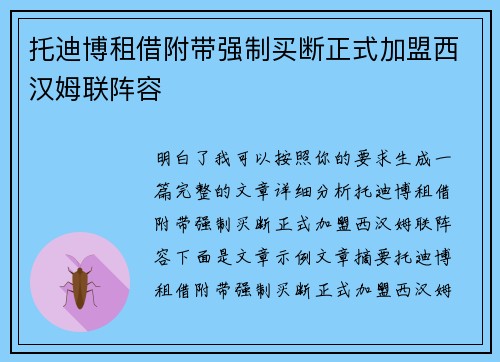 托迪博租借附带强制买断正式加盟西汉姆联阵容 托迪博租借附带强制买断正式加盟西汉姆联阵容
