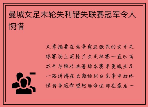 曼城女足末轮失利错失联赛冠军令人惋惜 曼城女足末轮失利错失联赛冠军令人惋惜