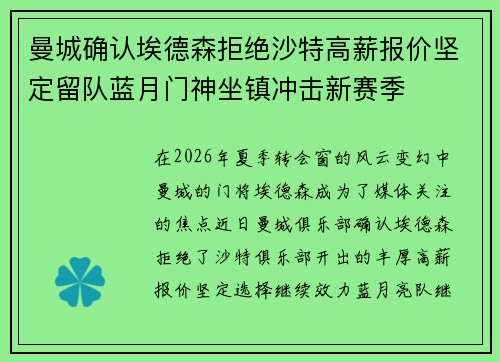 曼城确认埃德森拒绝沙特高薪报价坚定留队蓝月门神坐镇冲击新赛季