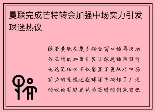 曼联完成芒特转会加强中场实力引发球迷热议 曼联完成芒特转会加强中场实力引发球迷热议