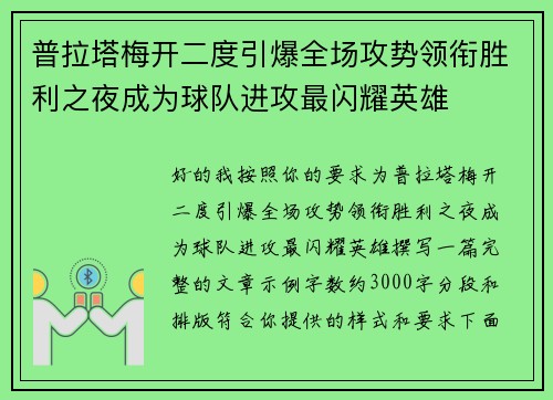 普拉塔梅开二度引爆全场攻势领衔胜利之夜成为球队进攻最闪耀英雄 普拉塔梅开二度引爆全场攻势领衔胜利之夜成为球队进攻最闪耀英雄