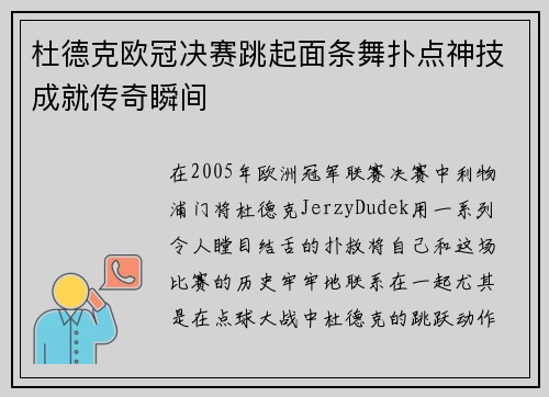 杜德克欧冠决赛跳起面条舞扑点神技成就传奇瞬间