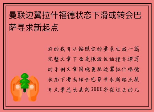 曼联边翼拉什福德状态下滑或转会巴萨寻求新起点