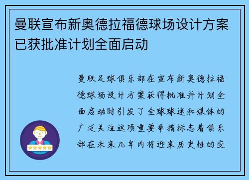 曼联宣布新奥德拉福德球场设计方案已获批准计划全面启动