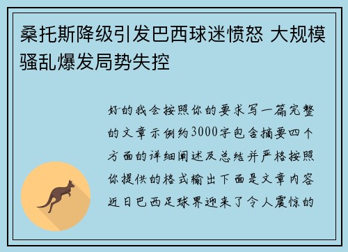 桑托斯降级引发巴西球迷愤怒 大规模骚乱爆发局势失控