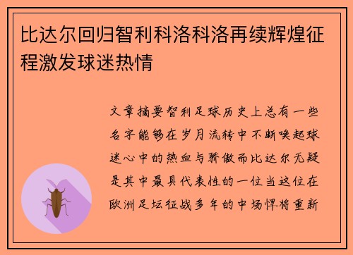 比达尔回归智利科洛科洛再续辉煌征程激发球迷热情 比达尔回归智利科洛科洛再续辉煌征程激发球迷热情