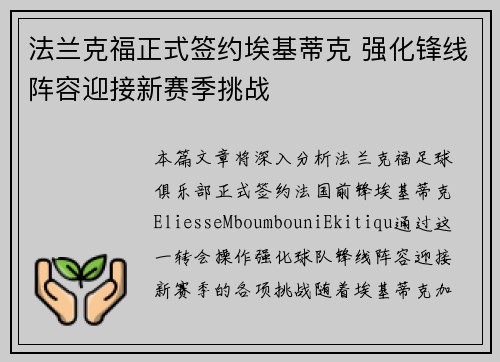 法兰克福正式签约埃基蒂克 强化锋线阵容迎接新赛季挑战