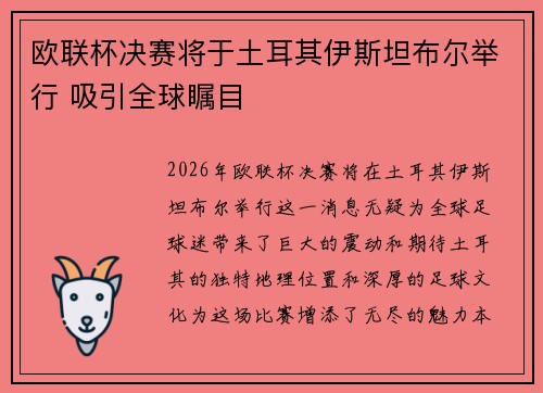 欧联杯决赛将于土耳其伊斯坦布尔举行 吸引全球瞩目