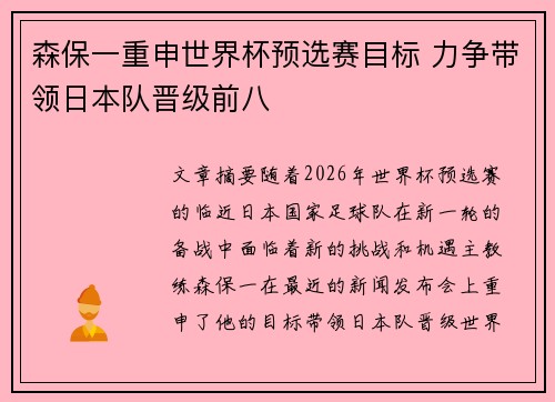 森保一重申世界杯预选赛目标 力争带领日本队晋级前八 森保一重申世界杯预选赛目标 力争带领日本队晋级前八