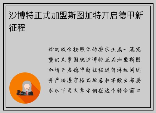 沙博特正式加盟斯图加特开启德甲新征程