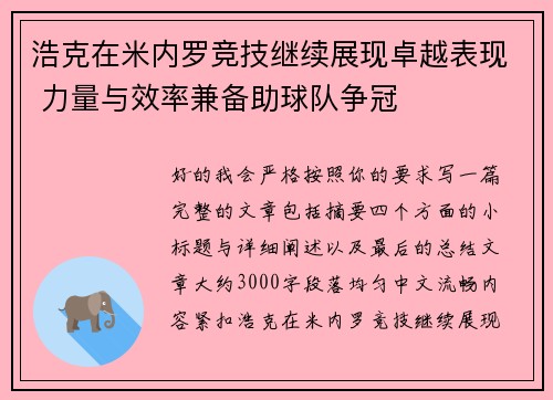 浩克在米内罗竞技继续展现卓越表现 力量与效率兼备助球队争冠