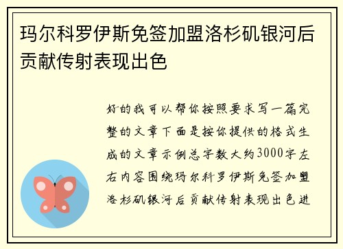 玛尔科罗伊斯免签加盟洛杉矶银河后贡献传射表现出色