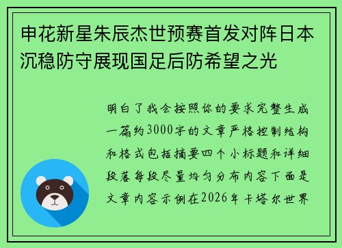 申花新星朱辰杰世预赛首发对阵日本沉稳防守展现国足后防希望之光 申花新星朱辰杰世预赛首发对阵日本沉稳防守展现国足后防希望之光