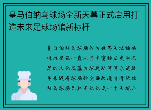 皇马伯纳乌球场全新天幕正式启用打造未来足球场馆新标杆 皇马伯纳乌球场全新天幕正式启用打造未来足球场馆新标杆