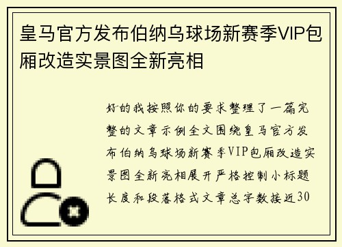 皇马官方发布伯纳乌球场新赛季VIP包厢改造实景图全新亮相