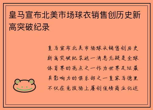 皇马宣布北美市场球衣销售创历史新高突破纪录