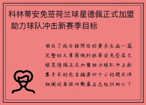 科林蒂安免签荷兰球星德佩正式加盟 助力球队冲击新赛季目标
