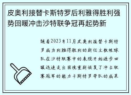 皮奥利接替卡斯特罗后利雅得胜利强势回暖冲击沙特联争冠再起势新